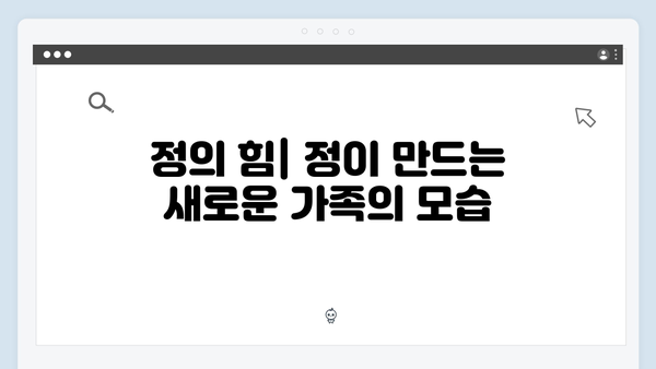 JTBC 수요드라마 조립식 가족 4회: 혈연VS정, 진정한 가족은 무엇일까