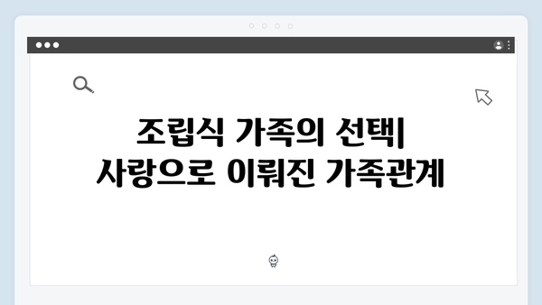 JTBC 수요드라마 조립식 가족 4회: 혈연VS정, 진정한 가족은 무엇일까