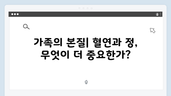 JTBC 수요드라마 조립식 가족 4회: 혈연VS정, 진정한 가족은 무엇일까