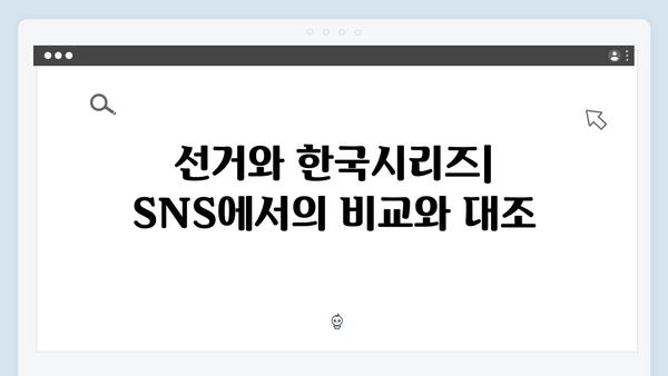 2024 한국시리즈 SNS 열풍: 실시간 트렌드 분석