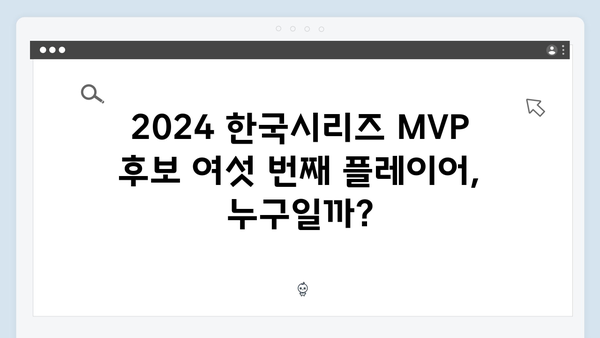 2024 한국시리즈 MVP 후보 5인 집중 분석