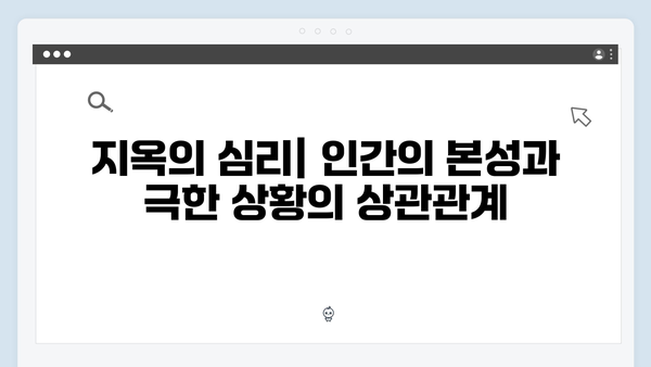 지옥 시즌 2에서 펼쳐질 인간 본성에 대한 깊이 있는 탐구