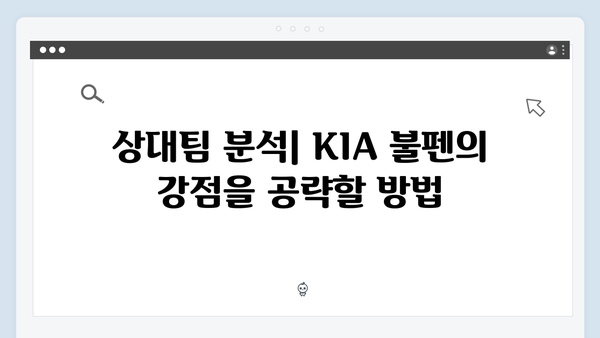 KIA 타이거즈 불펜의 힘: 한국시리즈 승부처 될까