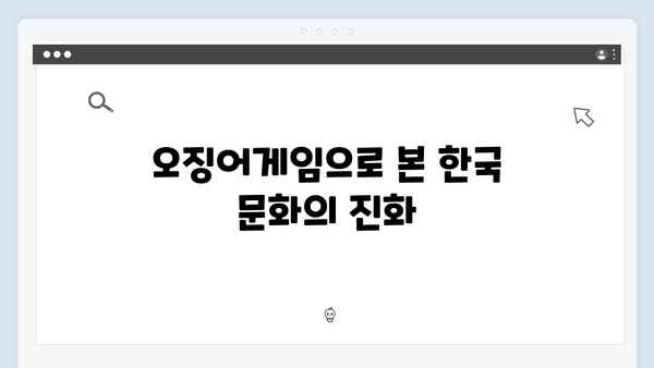 오징어게임 시즌2에서 재해석된 한국 전통 게임의 현대적 의미