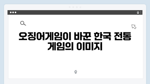 오징어게임 시즌2에서 재해석된 한국 전통 게임의 현대적 의미