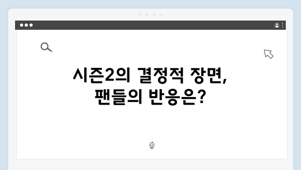 시즌2에서 공개될 충격적인 반전: 제작진이 예고한 3가지 핵심 포인트