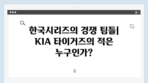 KIA 타이거즈의 정규시즌 1위 파워, 한국시리즈에서도 이어질까?