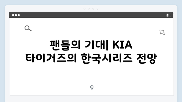 KIA 타이거즈의 정규시즌 1위 파워, 한국시리즈에서도 이어질까?