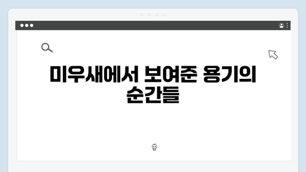 [미우새] 414회 시청 하이라이트 - 김영철의 용기있는 도전