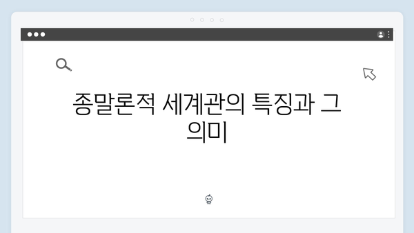 넷플릭스 지옥 시즌 2: 종말론적 세계관의 새로운 해석