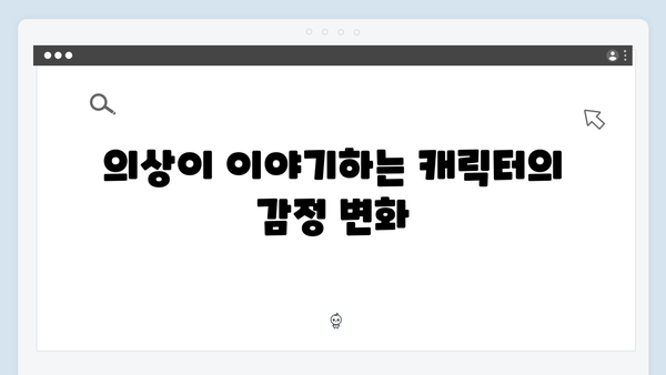 지옥 시즌 2의 의상 디자인: 캐릭터 심리를 반영한 색채 선택