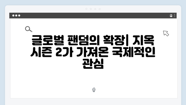 지옥 시즌 2에서 펼쳐질 국제적 반응과 영향력