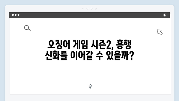 넷플릭스 오징어게임 시즌2, 국내외 비평가들의 첫 반응과 평가