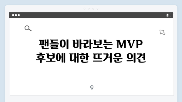 2024 한국시리즈 MVP 후보 5인 집중 분석