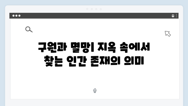 지옥 시즌 2에서 펼쳐질 인간 본성에 대한 깊이 있는 탐구