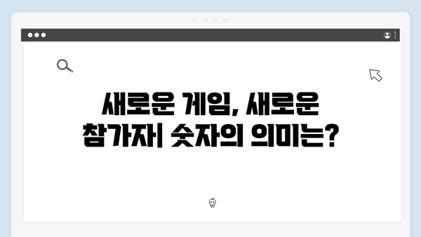 007, 044, 222: 오징어게임 시즌2 새 캐릭터 번호로 추측하는 스토리 라인