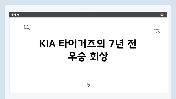 KIA 타이거즈, 7년 만의 통합우승 도전기