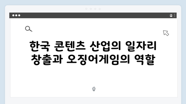 오징어게임 시즌2의 경제적 파급효과: 한국 콘텐츠 산업에 미치는 영향