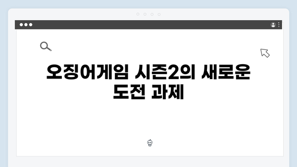 이정재가 직접 언급한 오징어게임 시즌2 스토리 힌트와 캐릭터 변화