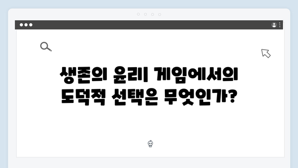 오징어게임 시즌2의 윤리적 딜레마: 시청자들이 마주할 도덕적 질문들