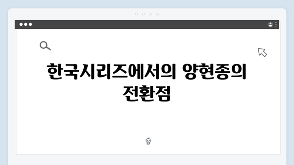 KIA 타이거즈 에이스의 부활: 양현종 한국시리즈 활약 기대