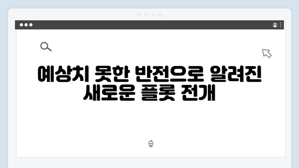 시즌2에서 공개될 충격적인 반전: 제작진이 예고한 3가지 핵심 포인트