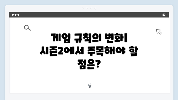 오징어게임 시즌2 티저 예고편 분석: 새로운 참가자와 게임 규칙 힌트