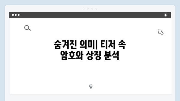 오징어게임 시즌2 티저 예고편 분석: 새로운 참가자와 게임 규칙 힌트