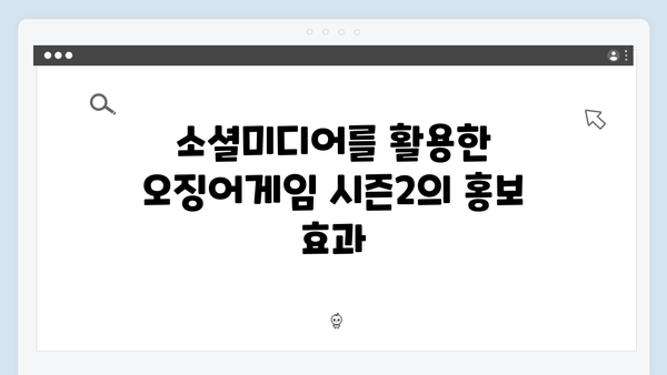 오징어게임 시즌2 마케팅 전략: 글로벌 규모의 프로모션 계획 공개