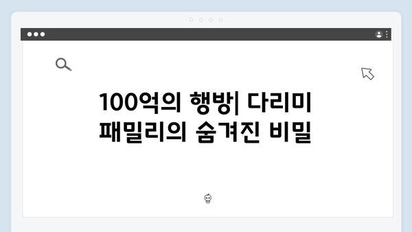 다리미 패밀리 8회 시청 포인트: 100억의 새로운 행방