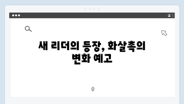 넷플릭스 지옥 시즌2 화살촉의 새 리더: 문근영의 오지원 캐릭터 심층 분석