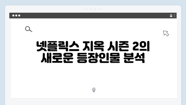 넷플릭스 지옥 시즌 2: 종말론적 세계관의 새로운 해석