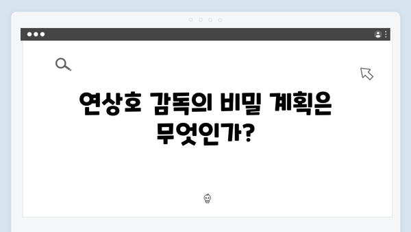 넷플릭스 지옥 시즌 2: 연상호 감독이 예고한 충격적 전개