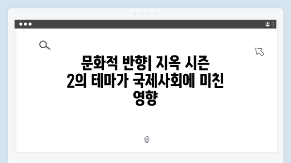 지옥 시즌 2에서 펼쳐질 국제적 반응과 영향력