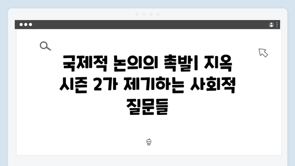 지옥 시즌 2에서 펼쳐질 국제적 반응과 영향력