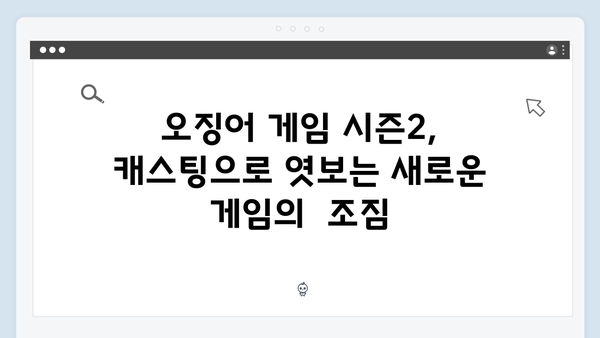 이정재부터 임시완까지: 오징어게임 시즌2 캐스팅으로 본 캐릭터 디자인 힌트