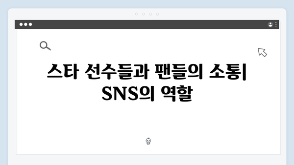 2024 한국시리즈 SNS 열풍: 실시간 트렌드 분석