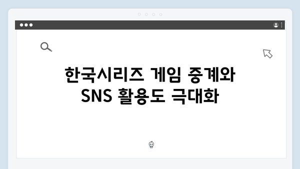 2024 한국시리즈 SNS 열풍: 실시간 트렌드 분석