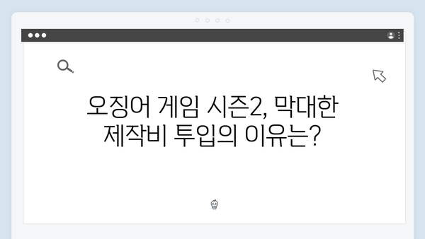 오징어게임 시즌2 제작비 분석: 대규모 투자의 내역과 기대효과