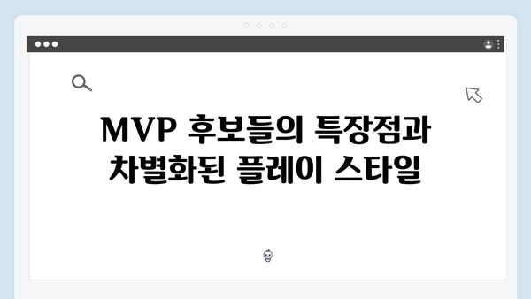 2024 한국시리즈 MVP 후보 5인 집중 분석