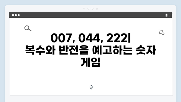 007, 044, 222: 오징어게임 시즌2 새 캐릭터 번호로 추측하는 스토리 라인