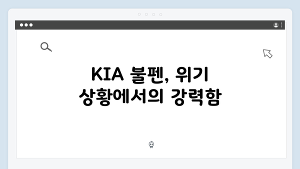 KIA 타이거즈 불펜의 힘: 한국시리즈 승부처 될까