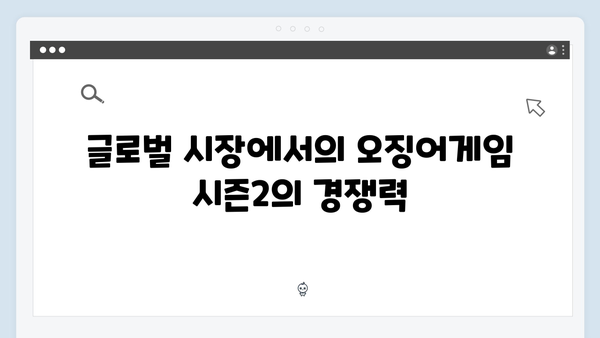 오징어게임 시즌2의 경제적 파급효과: 한국 콘텐츠 산업에 미치는 영향