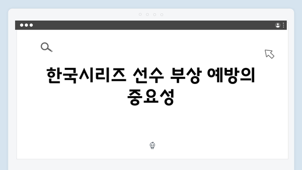 2024 한국시리즈 양 팀 주요 선수 부상 관리법