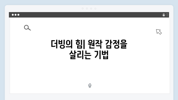 오징어게임 시즌2의 언어 장벽 극복 전략: 효과적인 자막과 더빙의 비밀