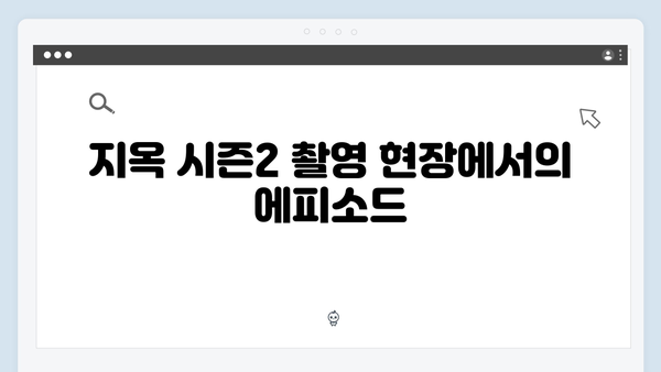 지옥 시즌2 문소리, 대통령실 정무수석 이수경 역의 비하인드