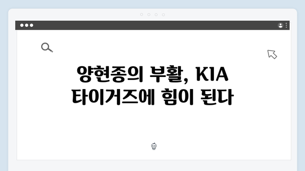 KIA 타이거즈 에이스의 부활: 양현종 한국시리즈 활약 기대