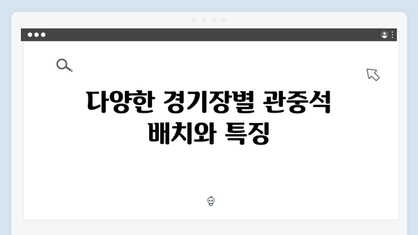 2024 한국시리즈 경기장 별 관중석 구조 및 특징