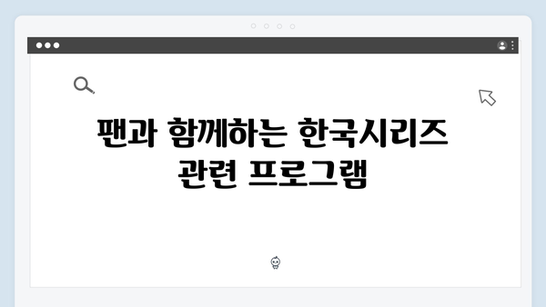 2024 한국시리즈 특별 프로그램: 경기 전후 방송 편성표