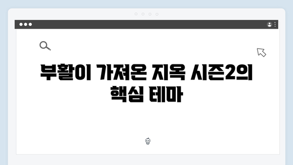 정진수와 박정자의 부활이 바꿀 지옥 시즌2 세계관의 판도